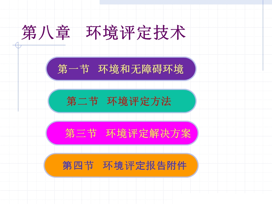 第八章环境评定技术ppt课件.ppt_第2页