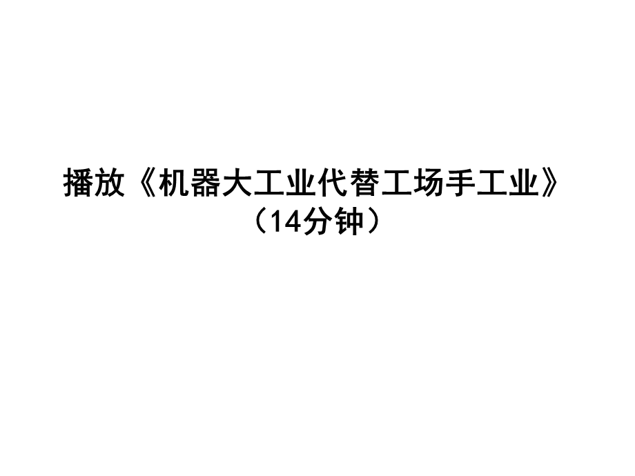 第一章第四节 3近代科学技术发展与自然观的演进ppt课件.ppt_第3页