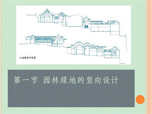 第一节园林绿地的竖向设计ppt课件.ppt