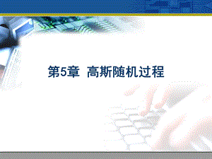 第5章高斯随机过程ppt课件.ppt