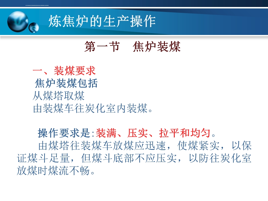 第6章炼焦炉的生产操作ppt课件.ppt_第3页