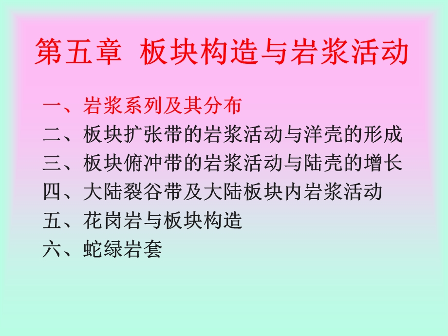 第五章板块与岩浆ppt课件.ppt_第3页