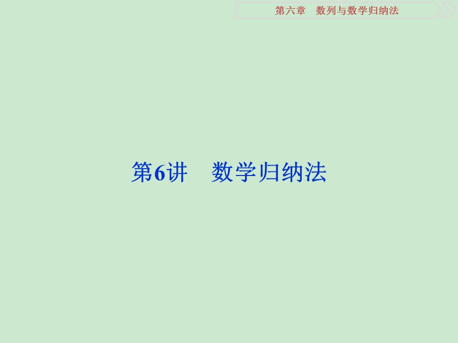 第6章数列与数学归纳法ppt课件.ppt_第1页