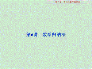 第6章数列与数学归纳法ppt课件.ppt