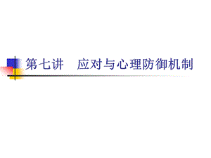 第七章应对及心理防御机制ppt课件.ppt