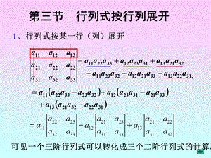 第3节行列式按行列展开ppt课件.ppt