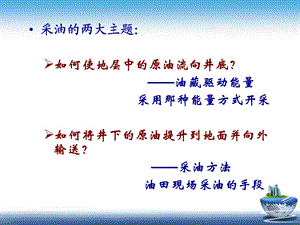 油田开采方式和采油方法相关知识ppt课件.pptx