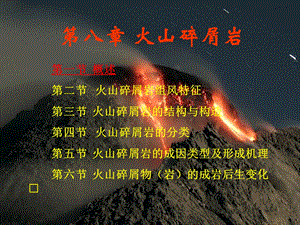 第八章火山碎屑岩ppt课件.ppt