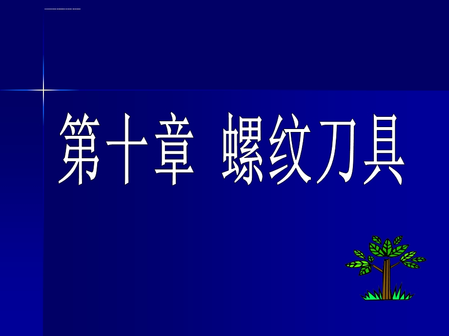 第十章螺纹刀具ppt课件.ppt_第1页