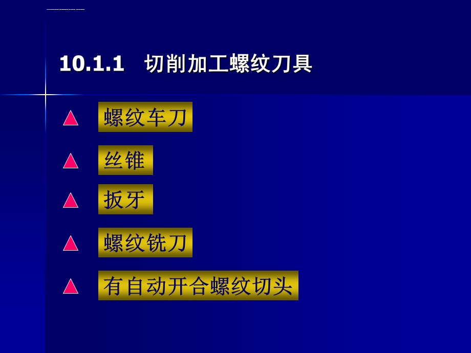 第十章螺纹刀具ppt课件.ppt_第3页