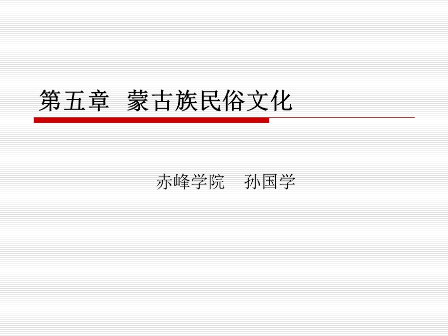 第五章蒙古族民俗文化ppt课件.ppt_第1页