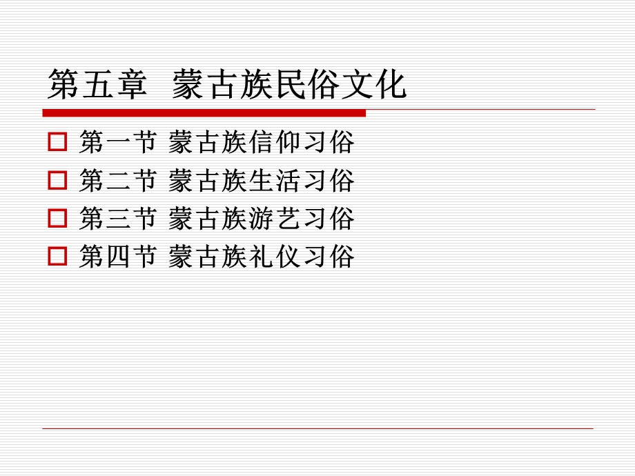 第五章蒙古族民俗文化ppt课件.ppt_第2页