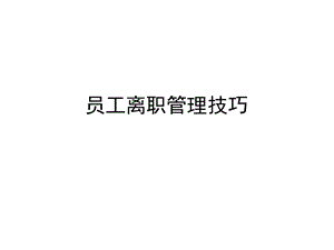 离职面谈全套实务方案ppt课件.pptx