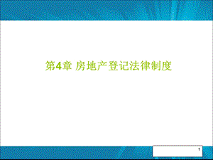 第4章房地产登记法律制度ppt课件.ppt