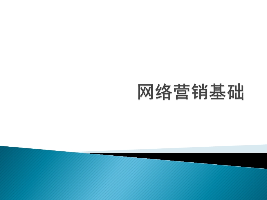 网络营销基础ppt课件.pptx_第1页