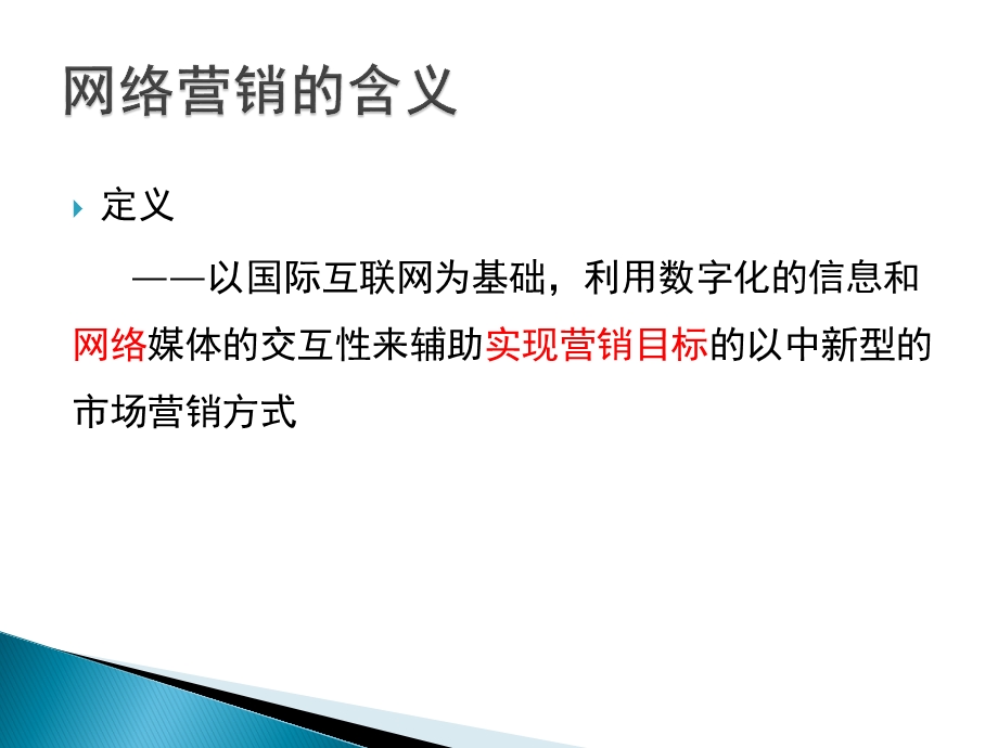 网络营销基础ppt课件.pptx_第3页