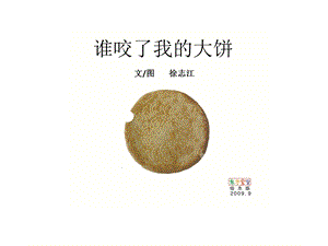 绘本谁咬了我的大饼ppt课件.ppt