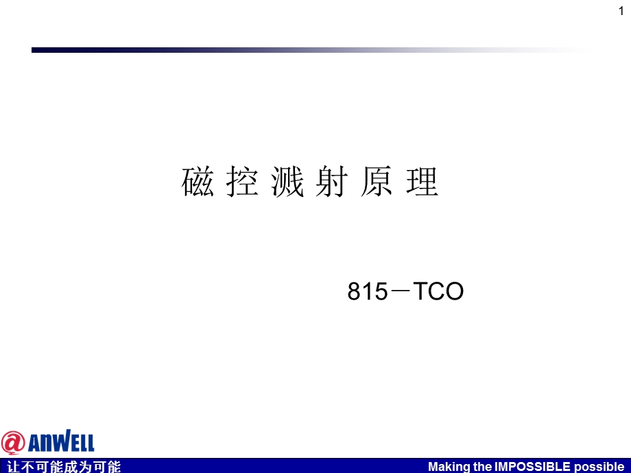 磁控溅射原理ppt课件.ppt_第1页