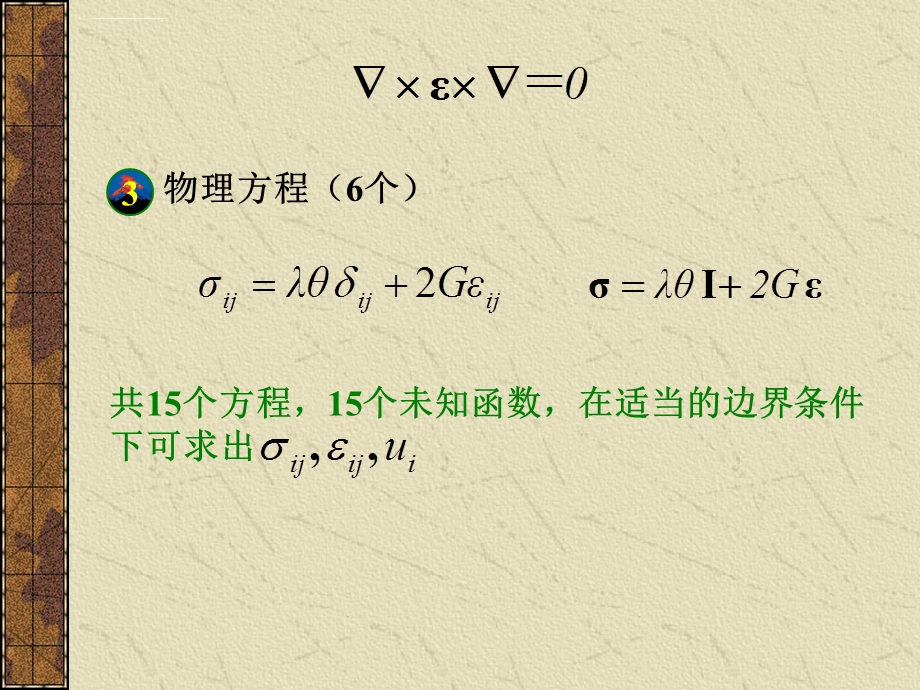 河海大学弹性力学徐芝纶版第九章ppt课件.ppt_第2页