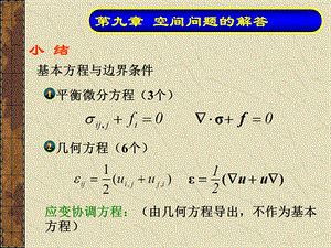 河海大学弹性力学徐芝纶版第九章ppt课件.ppt