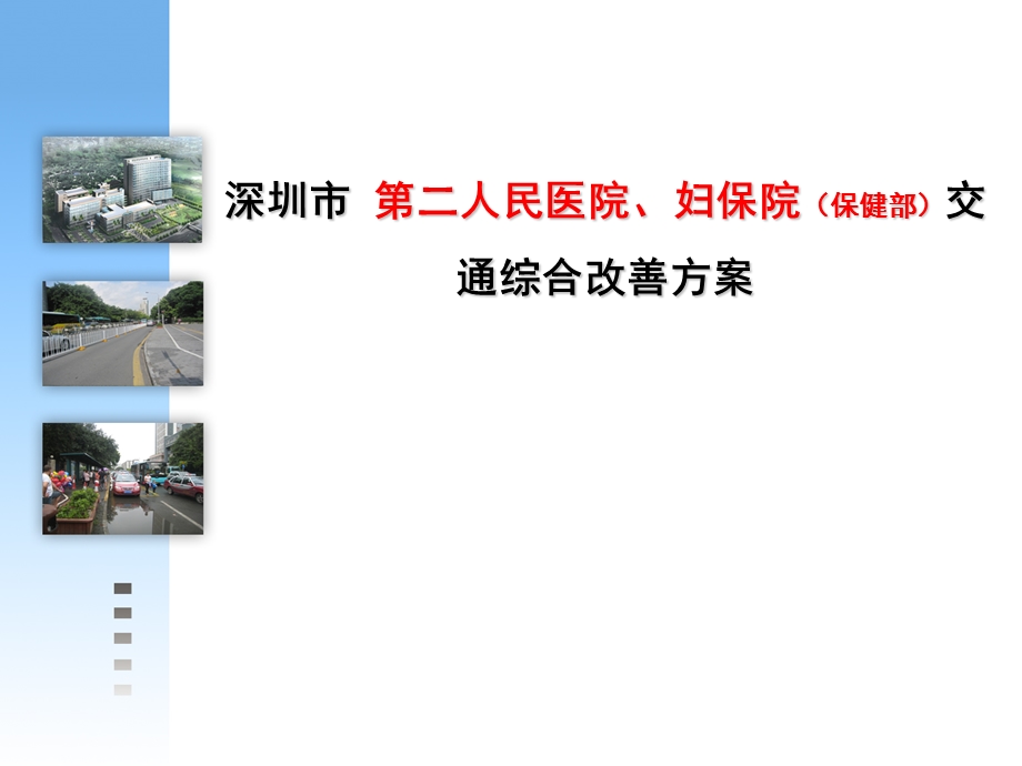 深圳市医院交通综合改善方案ppt课件.ppt_第1页