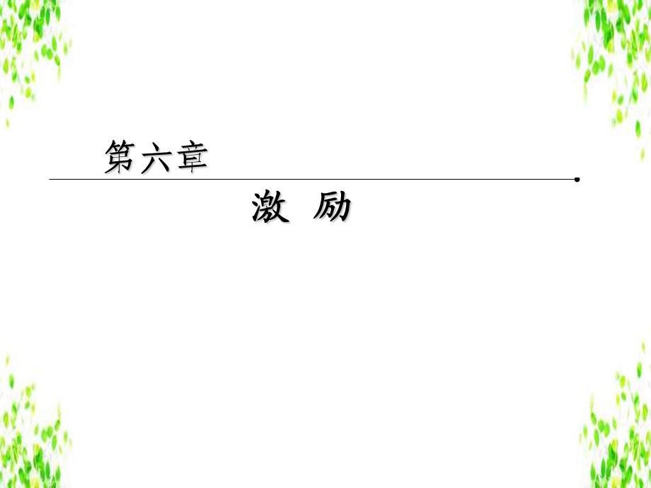 管理学第六章《管理学》激励ppt课件.ppt_第2页