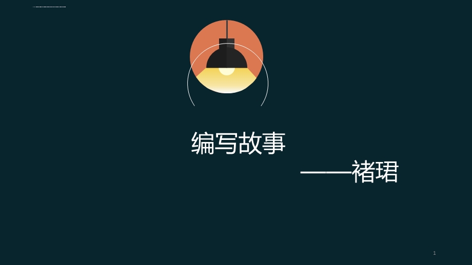 编写故事ppt课件.ppt_第1页