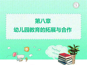 第八章幼儿园教育的拓展与合作ppt课件.ppt