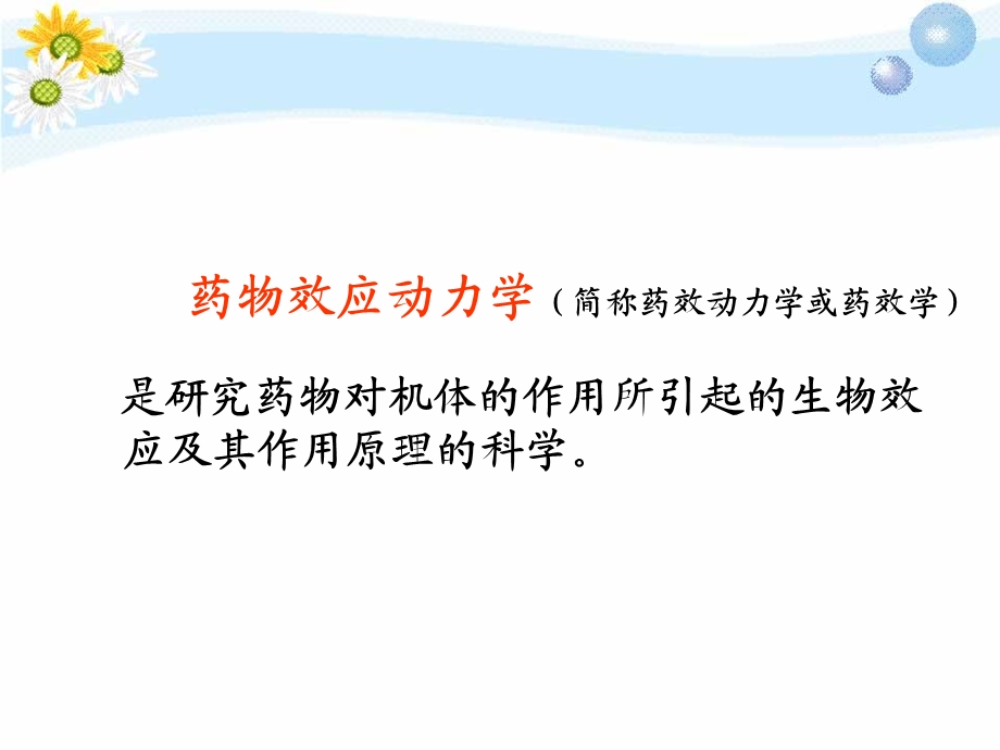 第二章药物效应动力学ppt课件.ppt_第3页