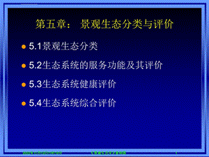 第五章景观生态分类与评价ppt课件.ppt
