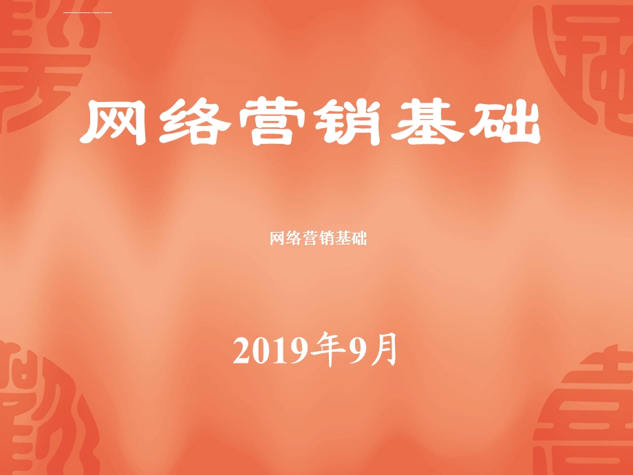 网络营销基础ppt课件.ppt_第1页