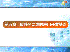 第5章传感器网络应用开发基础ppt课件.ppt