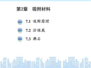 环境功能材料2吸附与吸附材料ppt课件.ppt