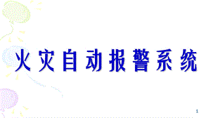 火灾自动报警系统方案ppt课件.ppt