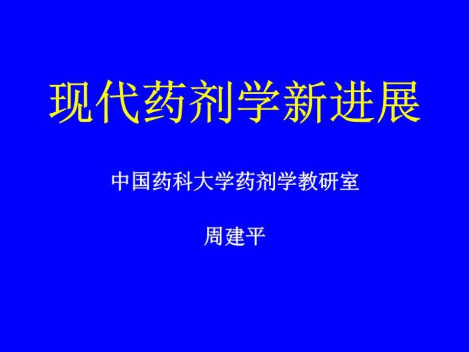 现代药剂学新进展PPT课件.ppt_第1页