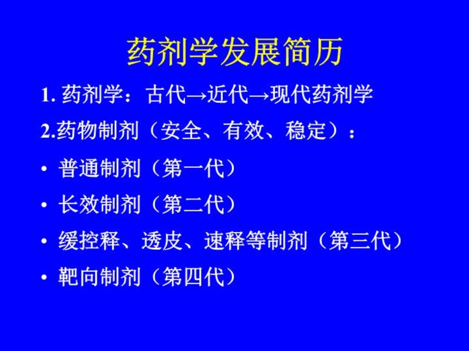 现代药剂学新进展PPT课件.ppt_第3页