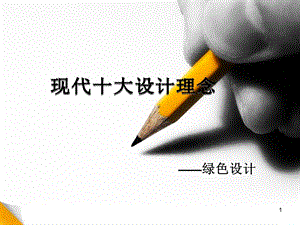 绿色设计PPT课件.ppt