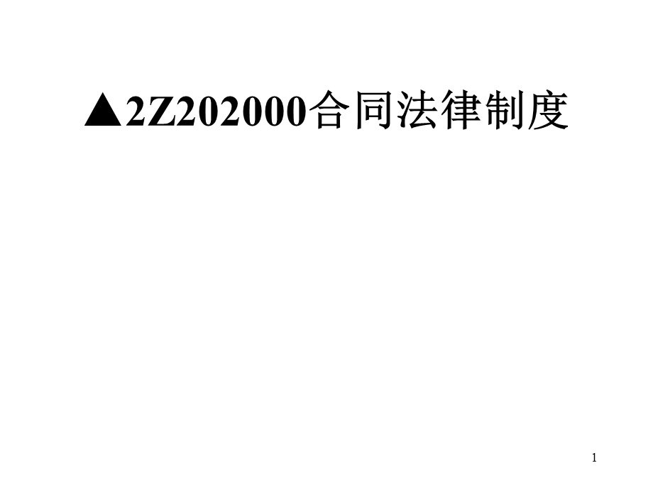 第五章、建设工程合同法ppt课件.ppt_第1页