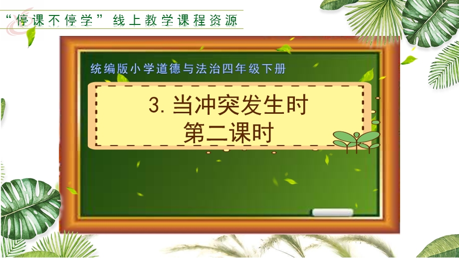 统编版四年级下册道德与法治《当冲突发生时》第二课时ppt课件.ppt_第1页