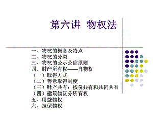 第六讲物权法ppt课件.ppt