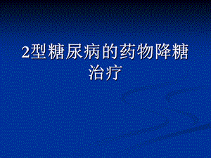 糖尿病降糖治疗ppt课件.ppt