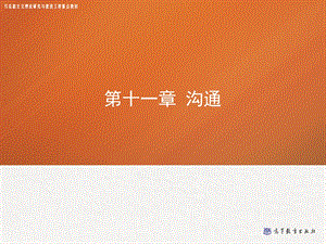 第十一章沟通——管理学(马工程)ppt课件.ppt