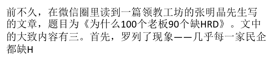 终于找到“100个老板90个缺HRD”的原因ppt课件.pptx_第1页