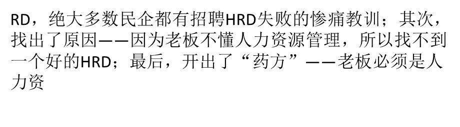 终于找到“100个老板90个缺HRD”的原因ppt课件.pptx_第2页