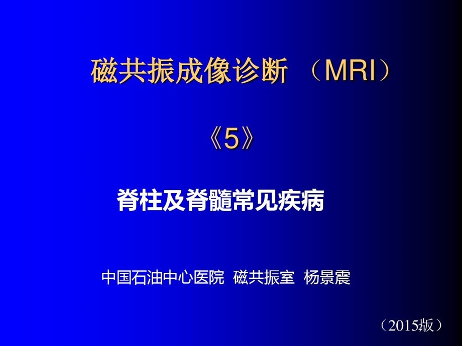 磁共振成像脊柱脊髓全脊髓核磁共振课件.ppt_第3页