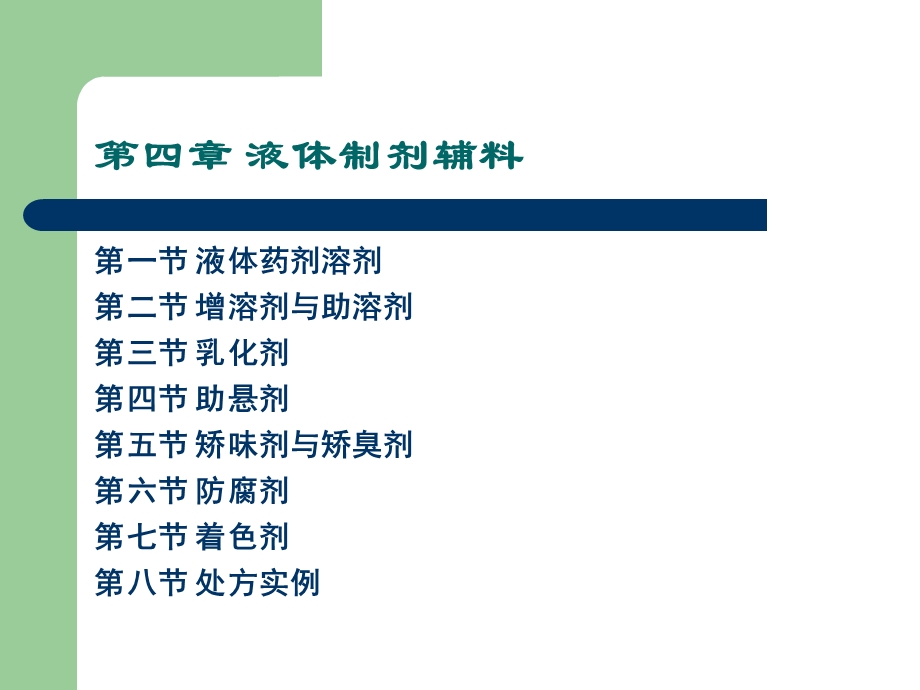 第四章液体制剂辅料ppt课件.ppt_第2页