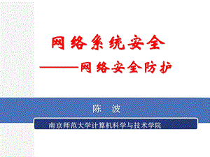 网络系统安全网络安全防护ppt课件.pptx