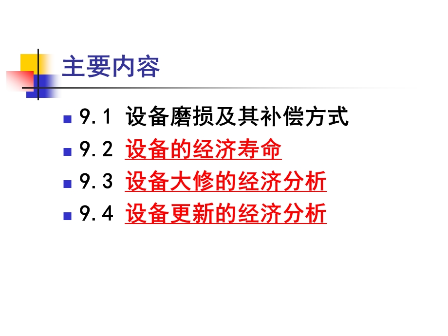 第九章设备修理与更新的经济分析要点ppt课件.ppt_第2页