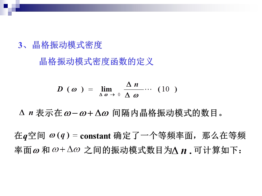 第三章晶格振动与晶体热力学性质热容ppt课件.ppt_第2页