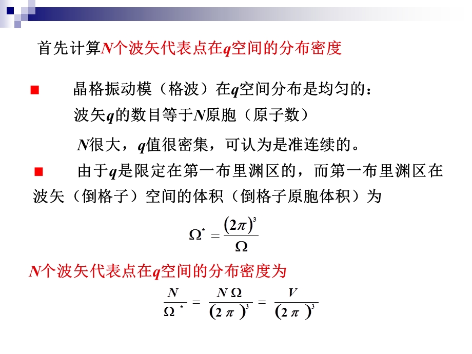 第三章晶格振动与晶体热力学性质热容ppt课件.ppt_第3页